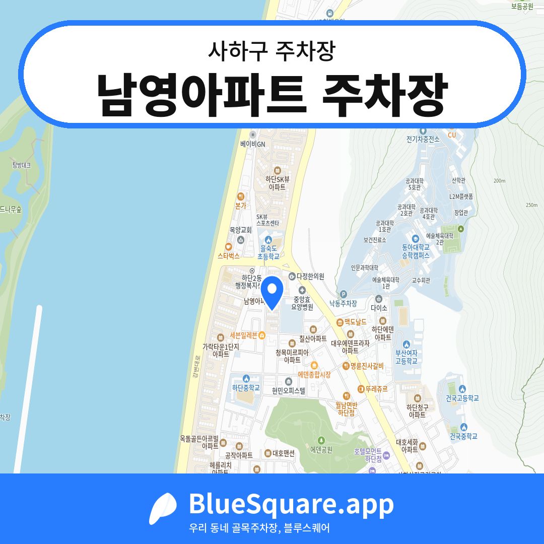 남영아파트 주차장 위치 지도 — 부산 사하구 | 블루스퀘어 주차