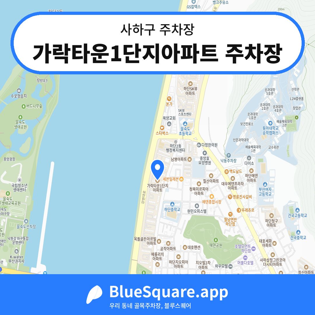 가락타운1단지아파트 주차장 위치 지도 — 부산 사하구 | 블루스퀘어 주차