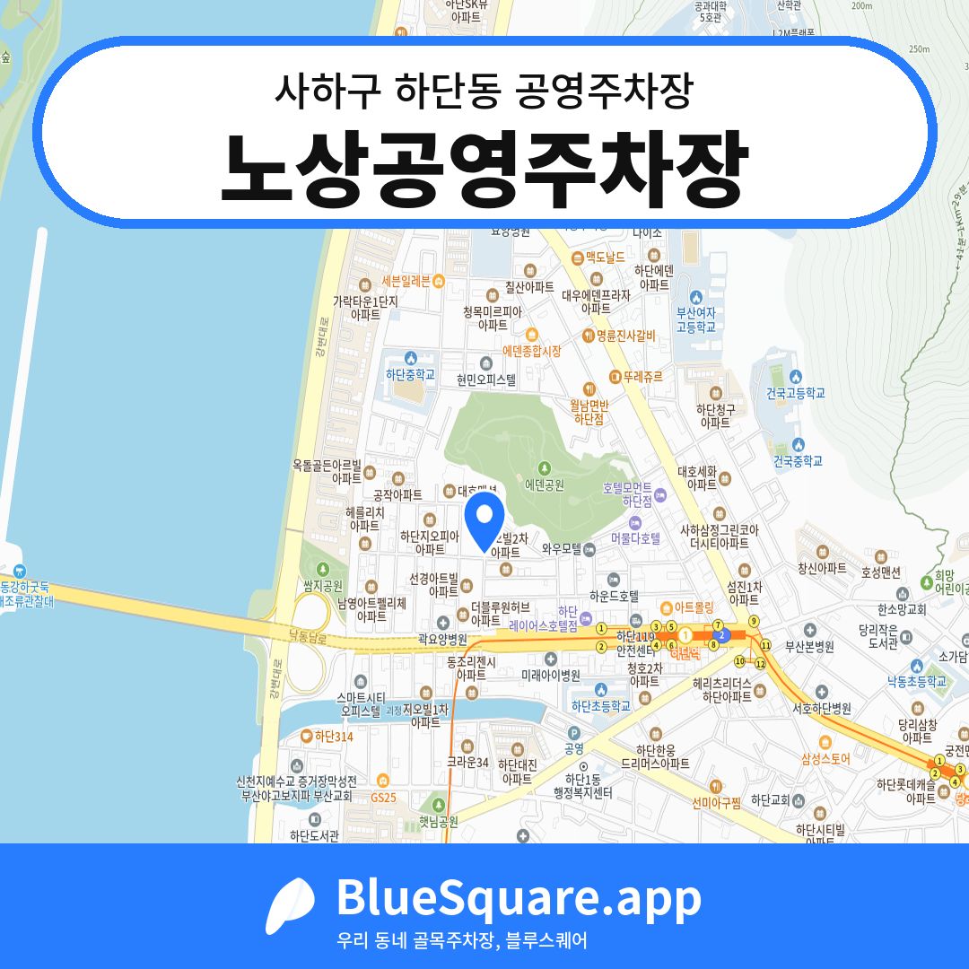 노상공영주차장 위치 지도 — 부산 사하구 하단동 | 블루스퀘어 주차