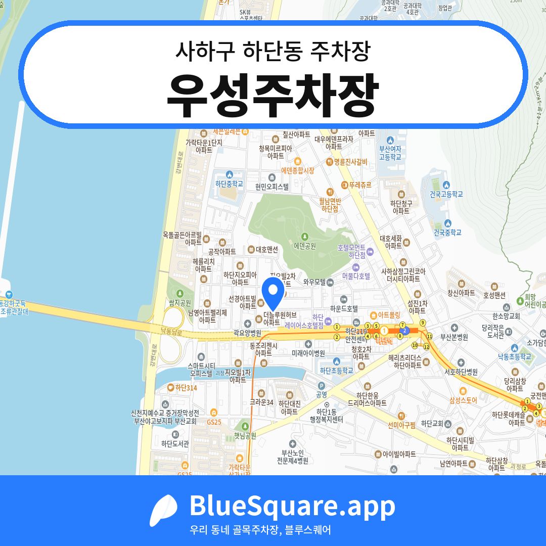 우성주차장 위치 지도 — 부산 사하구 하단동 | 블루스퀘어 주차