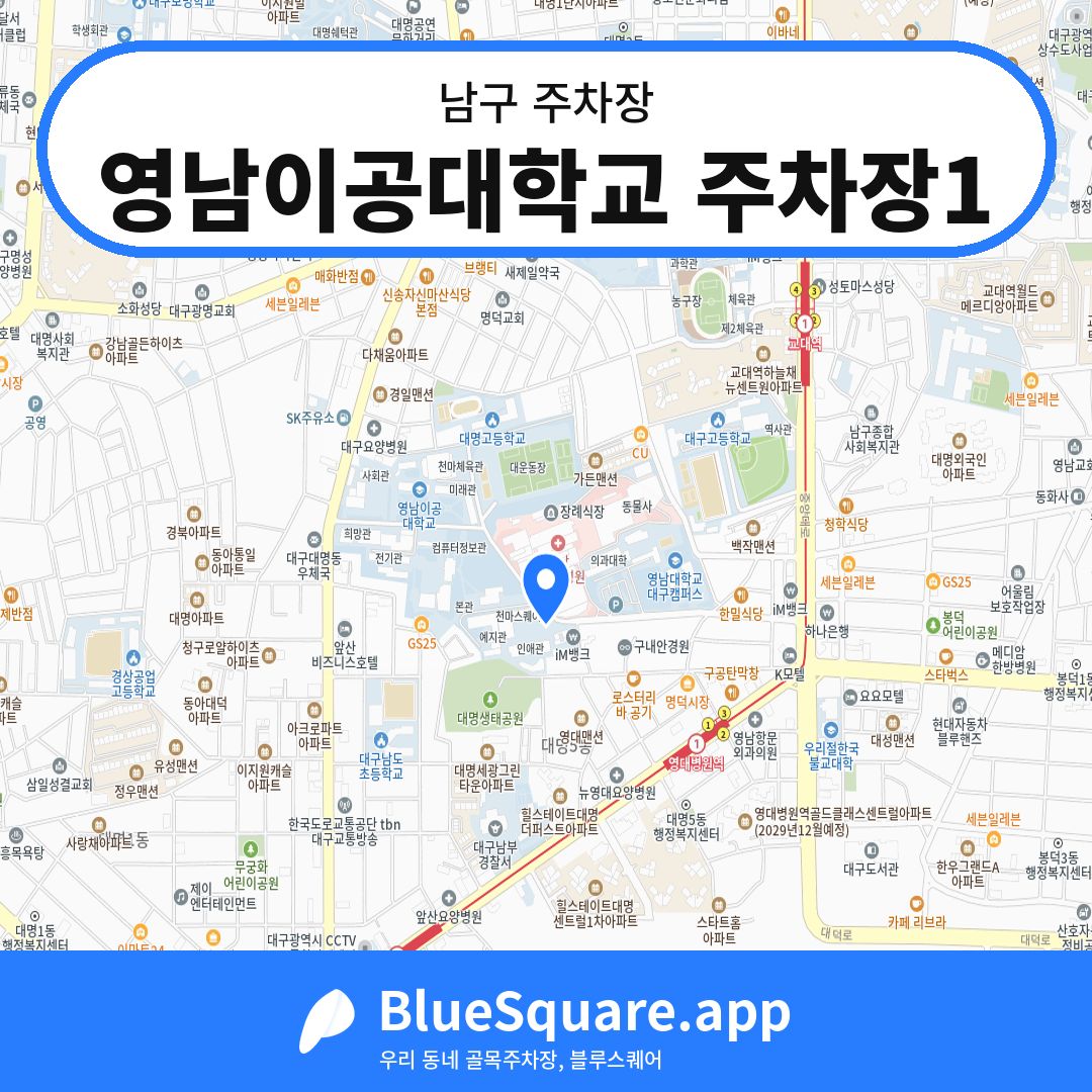 영남이공대학교 주차장1 위치 지도 — 대구 남구 | 블루스퀘어 주차