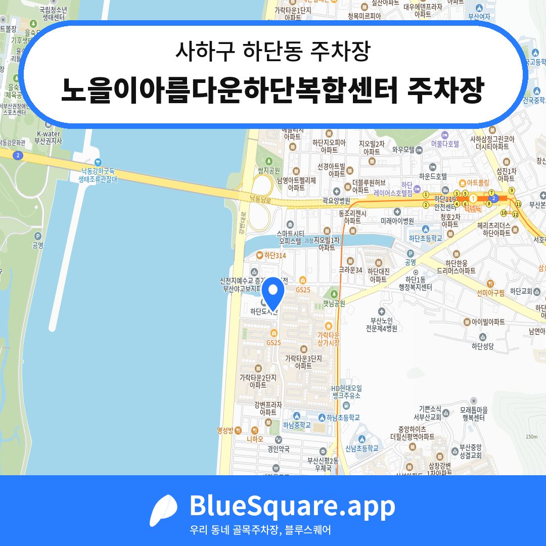 노을이아름다운하단복합센터 주차장 위치 지도 — 부산 사하구 하단동 | 블루스퀘어 주차