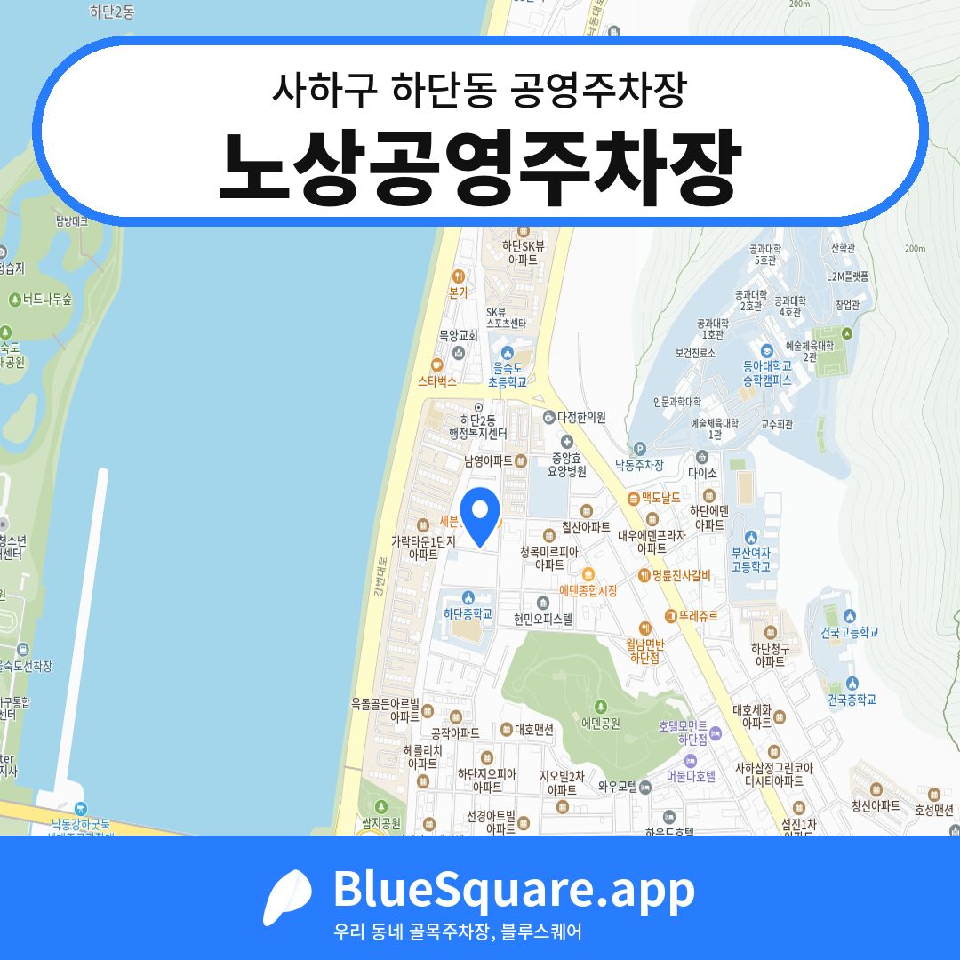 노상공영주차장 위치 지도 — 부산 사하구 하단동 | 블루스퀘어 주차