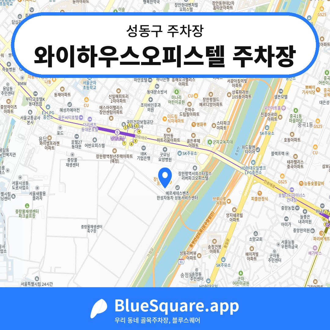 와이하우스오피스텔 주차장 위치 지도 — 서울 성동구 | 블루스퀘어 주차