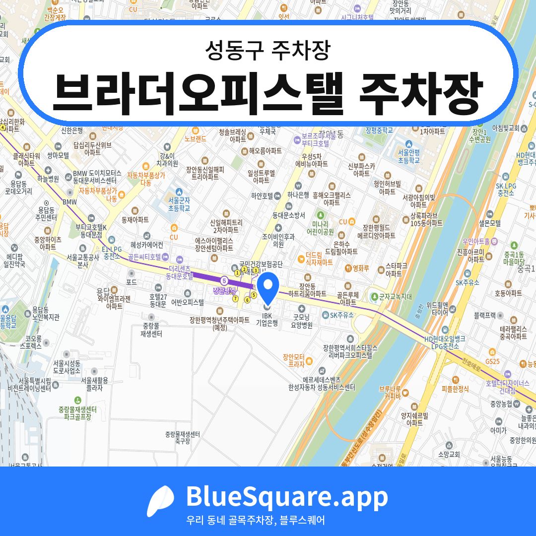 브라더오피스탤 주차장 위치 지도 — 서울 성동구 | 블루스퀘어 주차