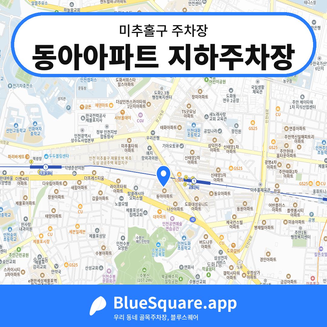 동아아파트 지하주차장 위치 지도 — 인천 미추홀구 | 블루스퀘어 주차