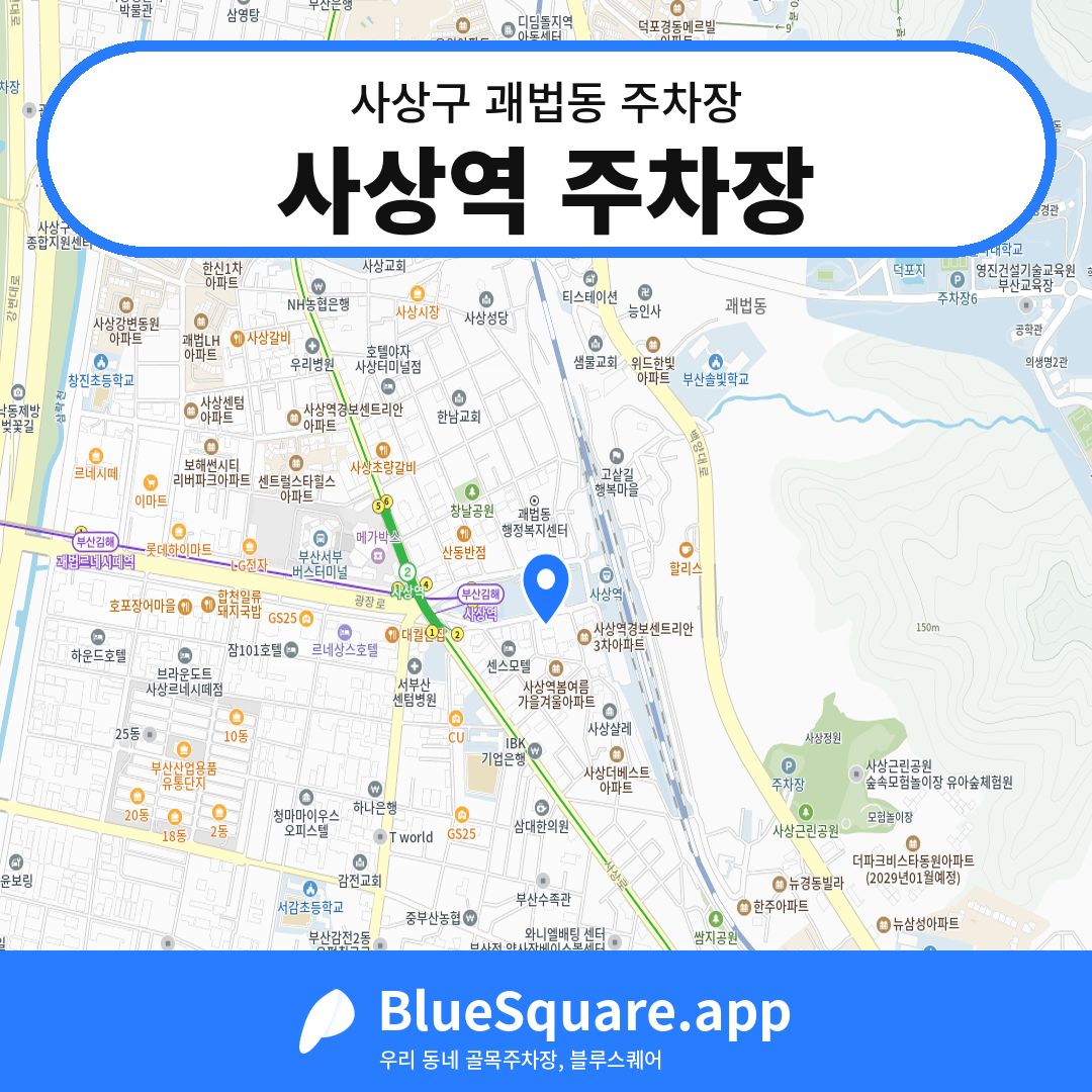 사상역 주차장 위치 지도 — 부산 사상구 괘법동 | 블루스퀘어 주차