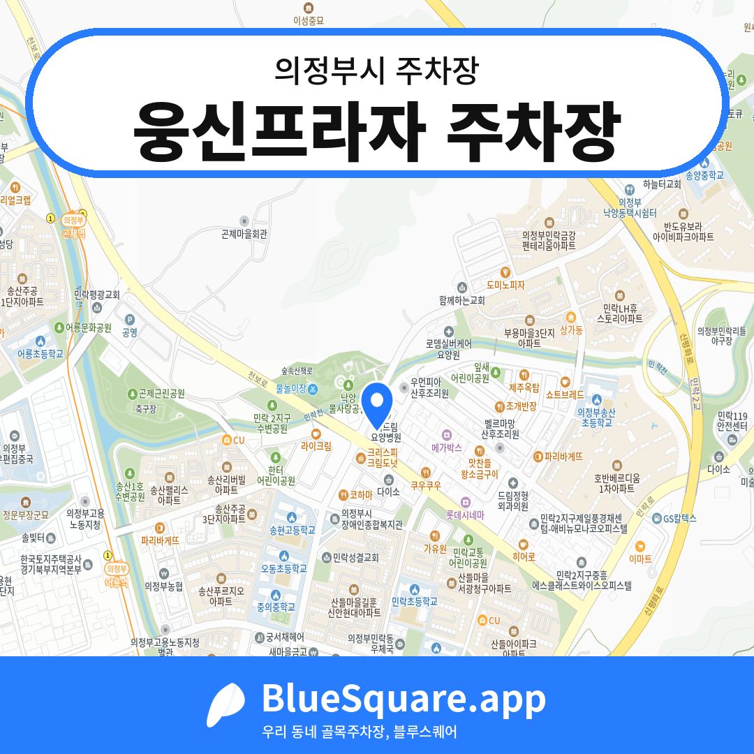 웅신프라자 주차장 위치 지도 — 경기 의정부시 | 블루스퀘어 주차