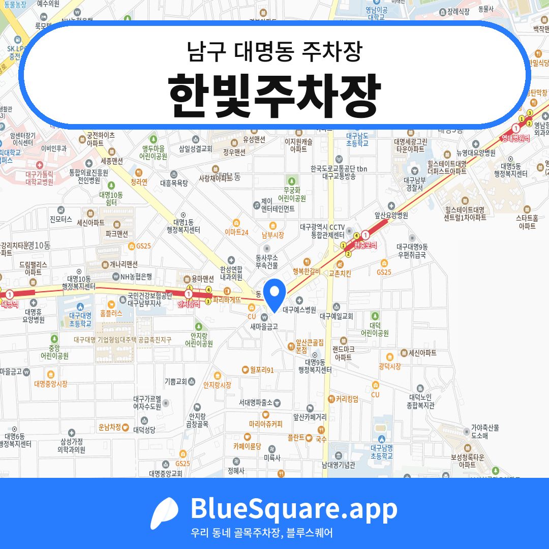 한빛주차장 위치 지도 — 대구 남구 대명동 | 블루스퀘어 주차