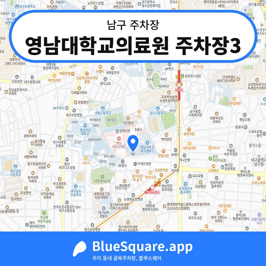 영남대학교의료원 주차장3 위치 지도 — 대구 남구 | 블루스퀘어 주차