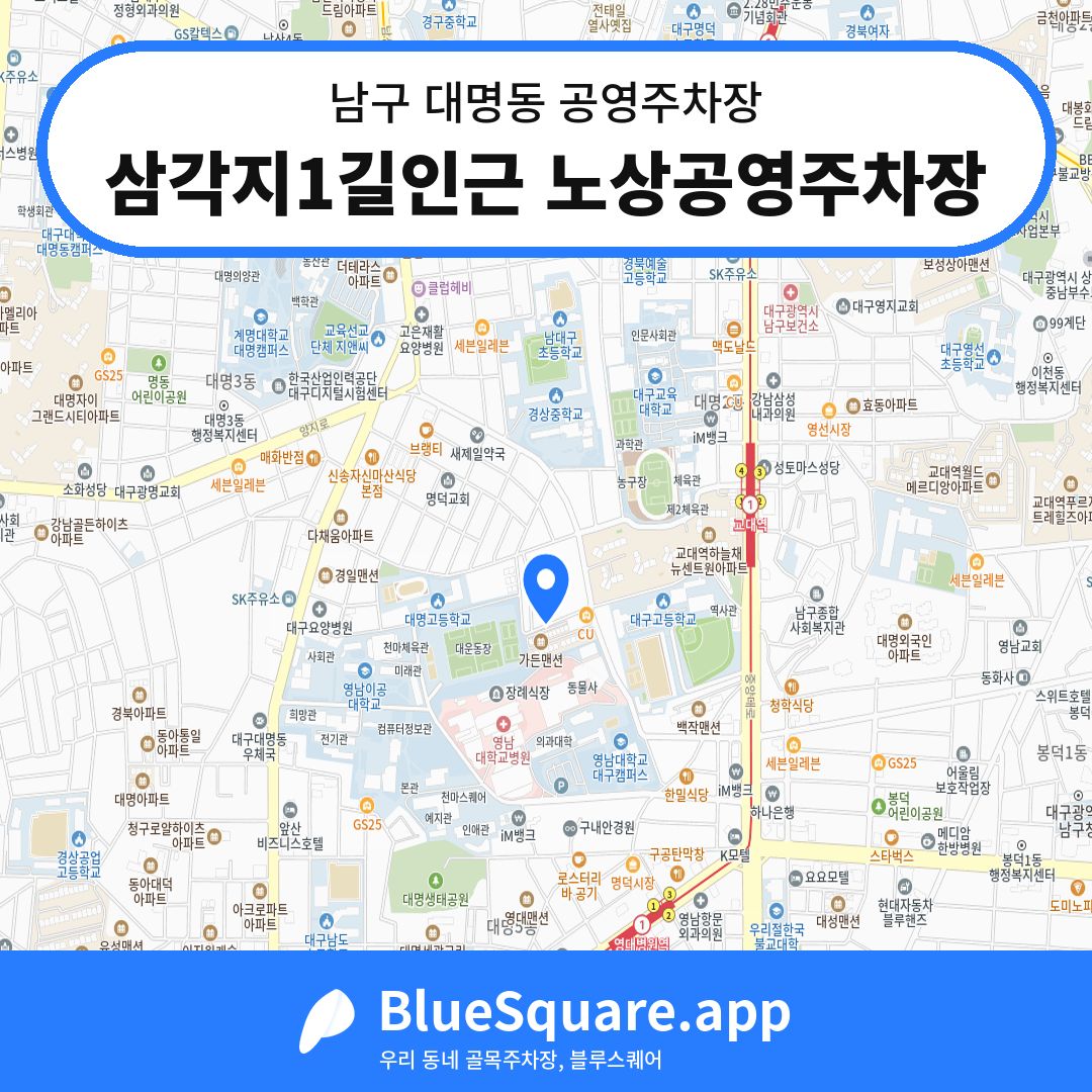 삼각지1길인근 노상공영주차장 위치 지도 — 대구 남구 대명동 | 블루스퀘어 주차