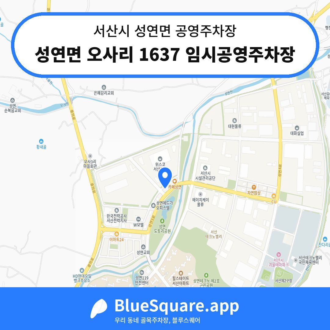 성연면 오사리 1637 임시공영주차장 위치 지도 — 충남 서산시 성연면 | 블루스퀘어 주차