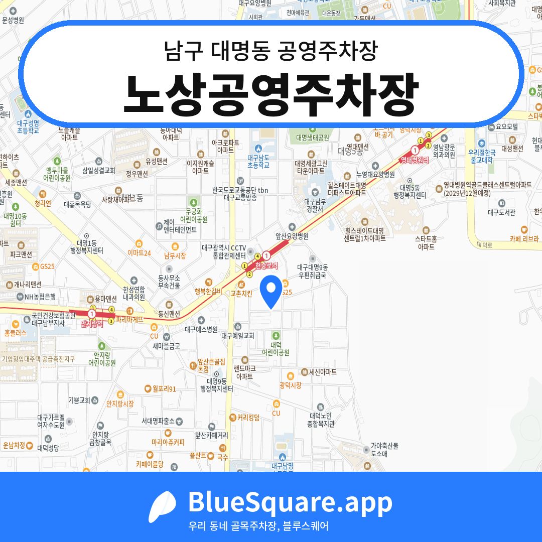 노상공영주차장 위치 지도 — 대구 남구 대명동 | 블루스퀘어 주차