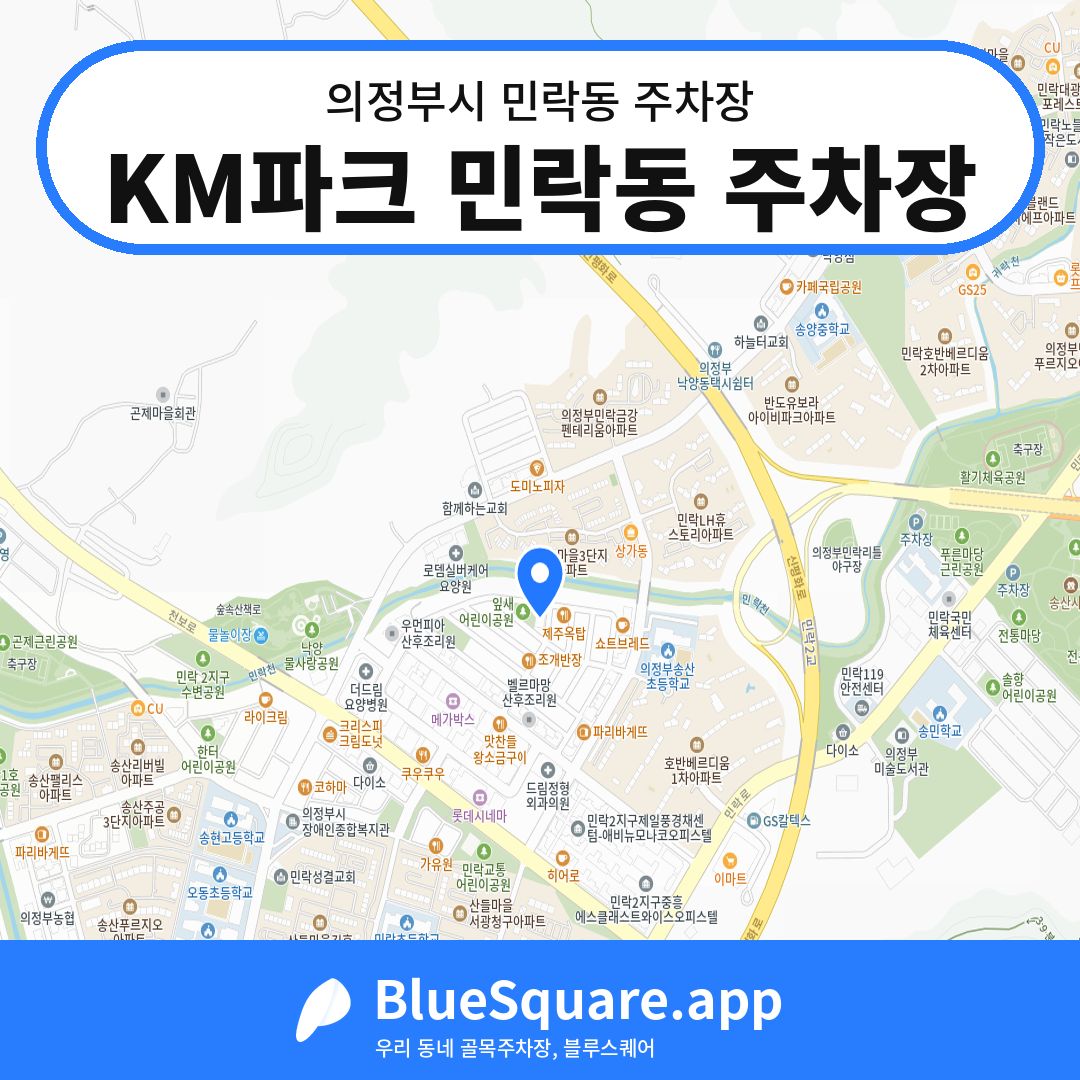 KM파크 민락동 주차장 위치 지도 — 경기 의정부시 민락동 | 블루스퀘어 주차
