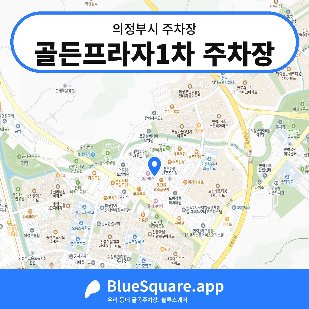 골든프라자1차 주차장 위치 지도 — 경기 의정부시 | 블루스퀘어 주차