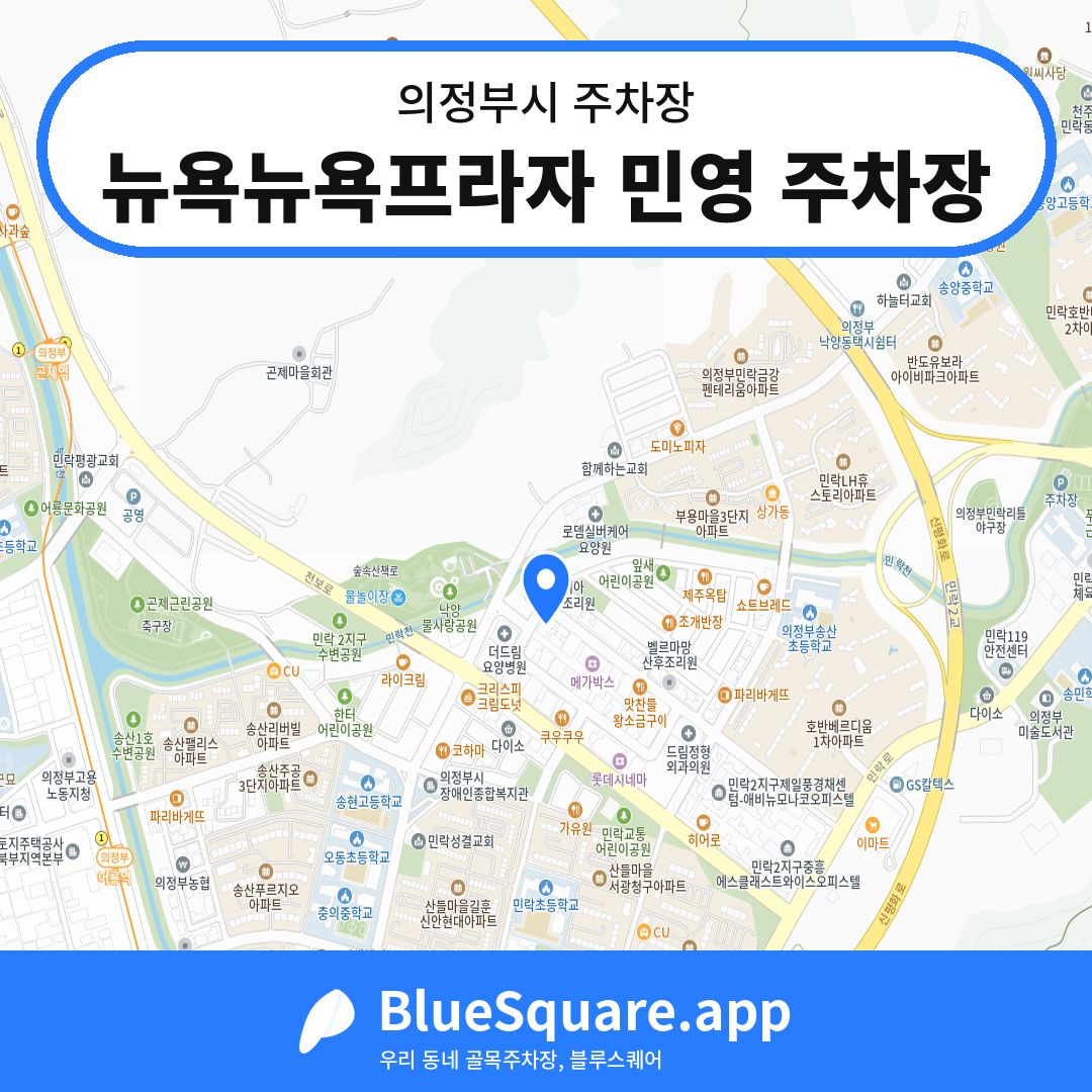 뉴욕뉴욕프라자 민영 주차장 위치 지도 — 경기 의정부시 | 블루스퀘어 주차