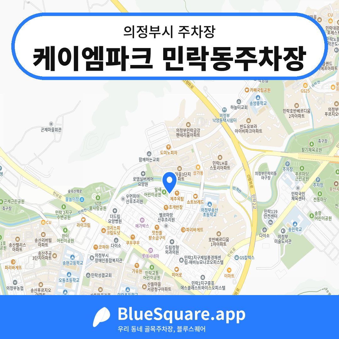 케이엠파크 민락동주차장 위치 지도 — 경기 의정부시 | 블루스퀘어 주차