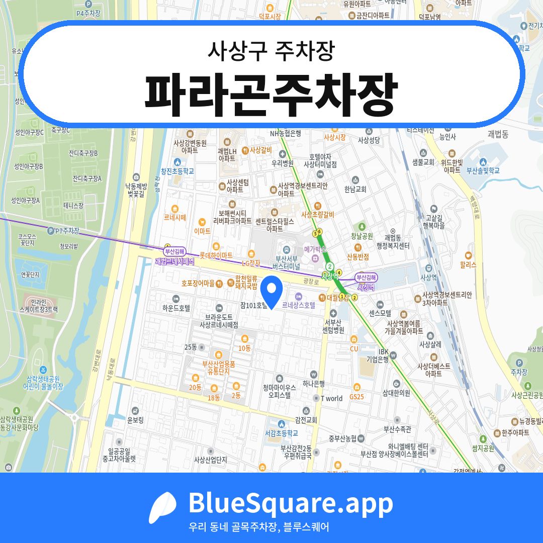 파라곤주차장 위치 지도 — 부산 사상구 | 블루스퀘어 주차