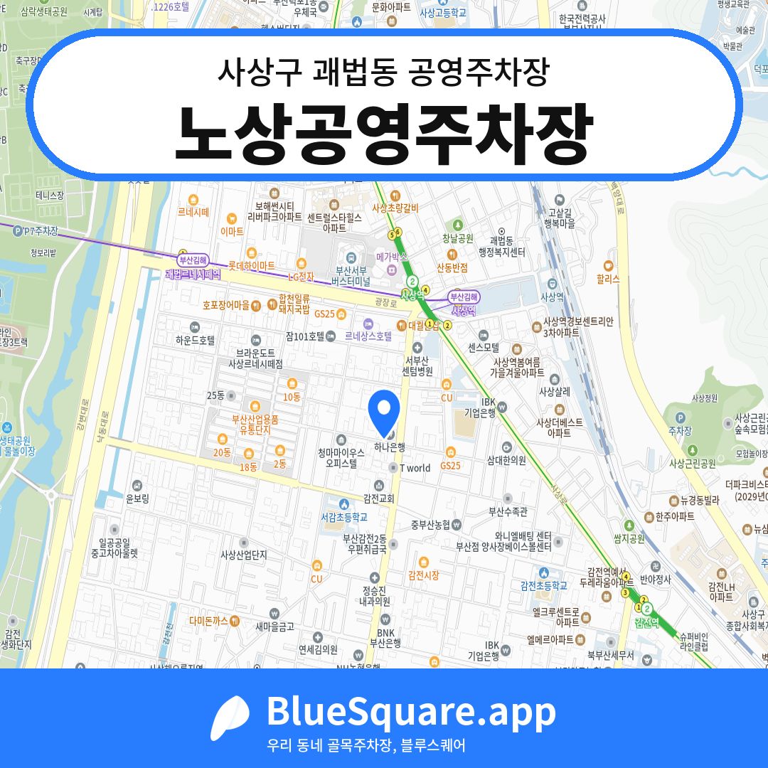 노상공영주차장 위치 지도 — 부산 사상구 괘법동 | 블루스퀘어 주차