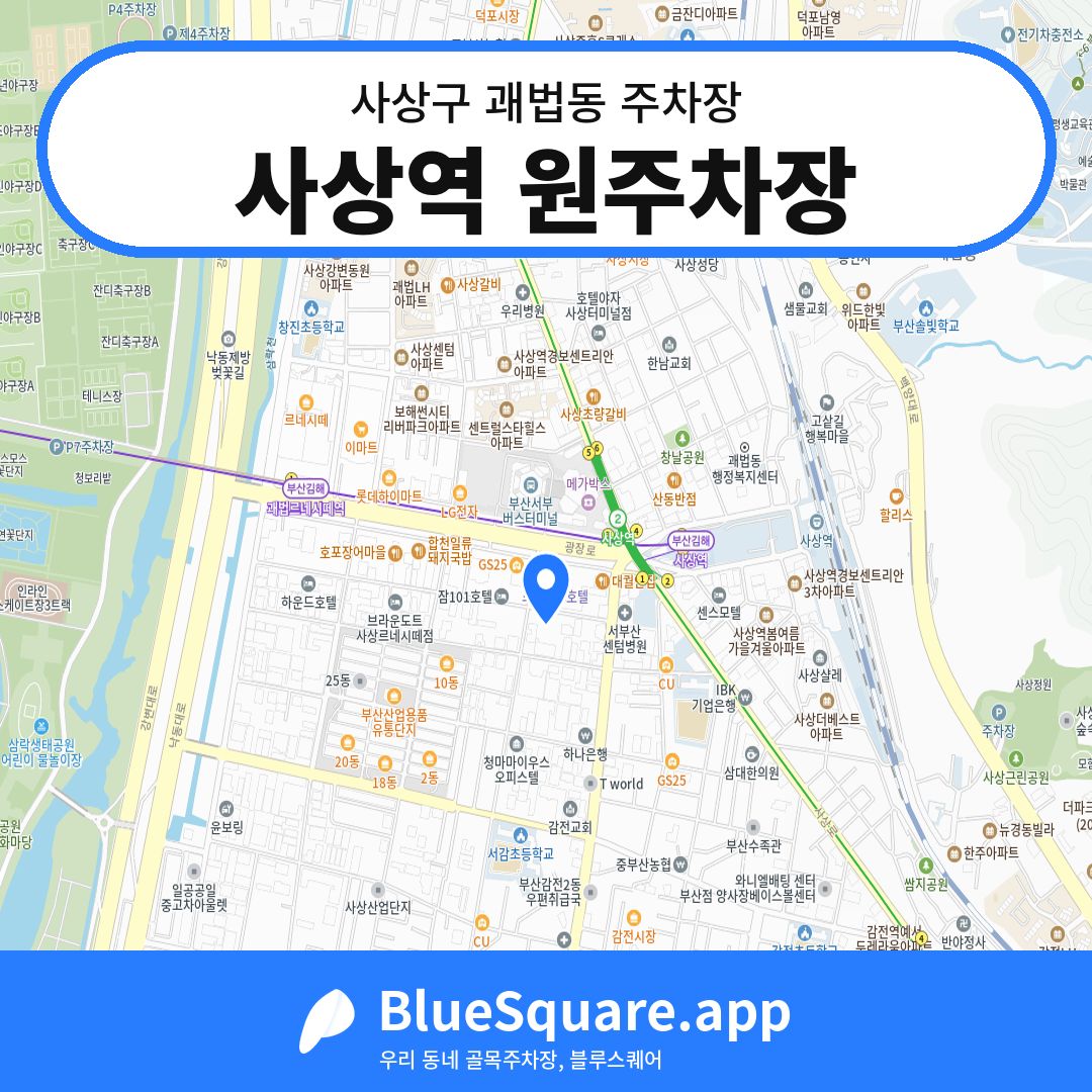 사상역 원주차장 위치 지도 — 부산 사상구 괘법동 | 블루스퀘어 주차