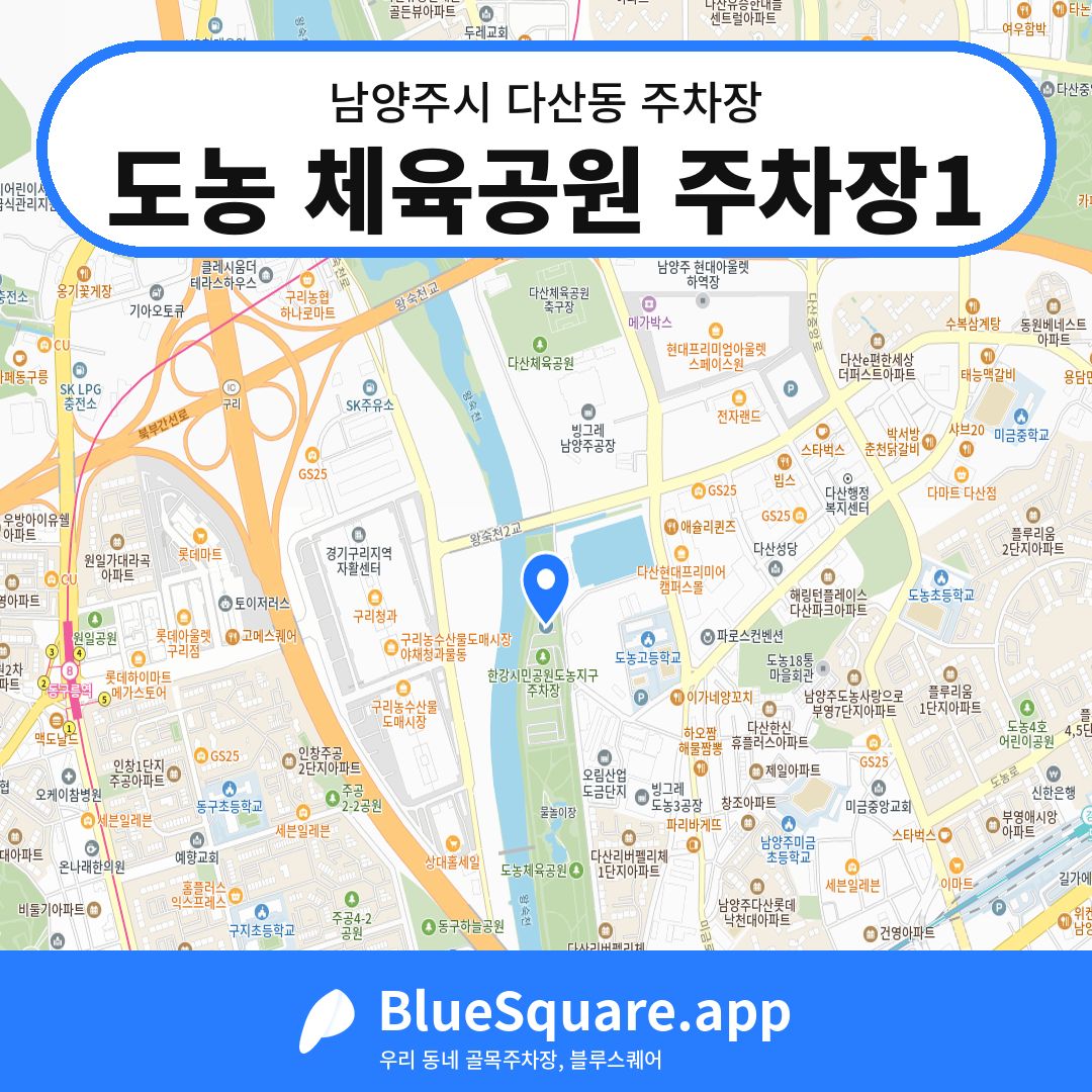 도농 체육공원 주차장1 위치 지도 — 경기 남양주시 다산동 | 블루스퀘어 주차