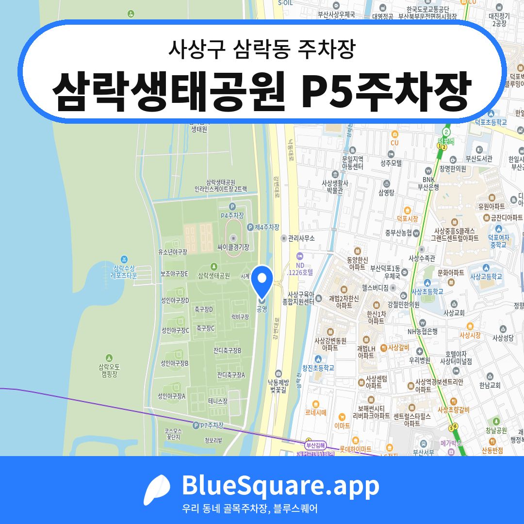 삼락생태공원 P5주차장 위치 지도 — 부산 사상구 삼락동 | 블루스퀘어 주차