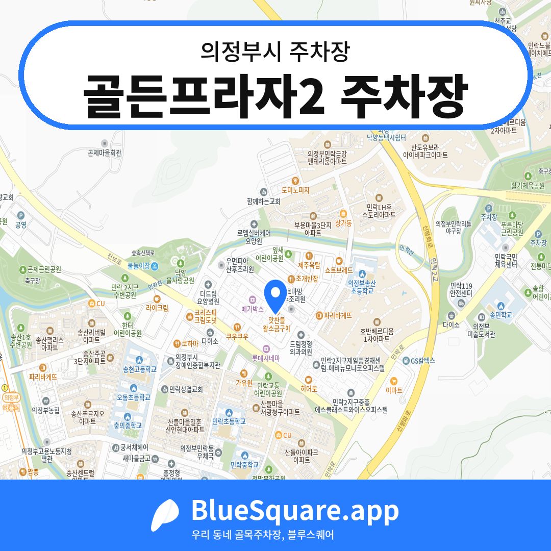 골든프라자2 주차장 위치 지도 — 경기 의정부시 | 블루스퀘어 주차