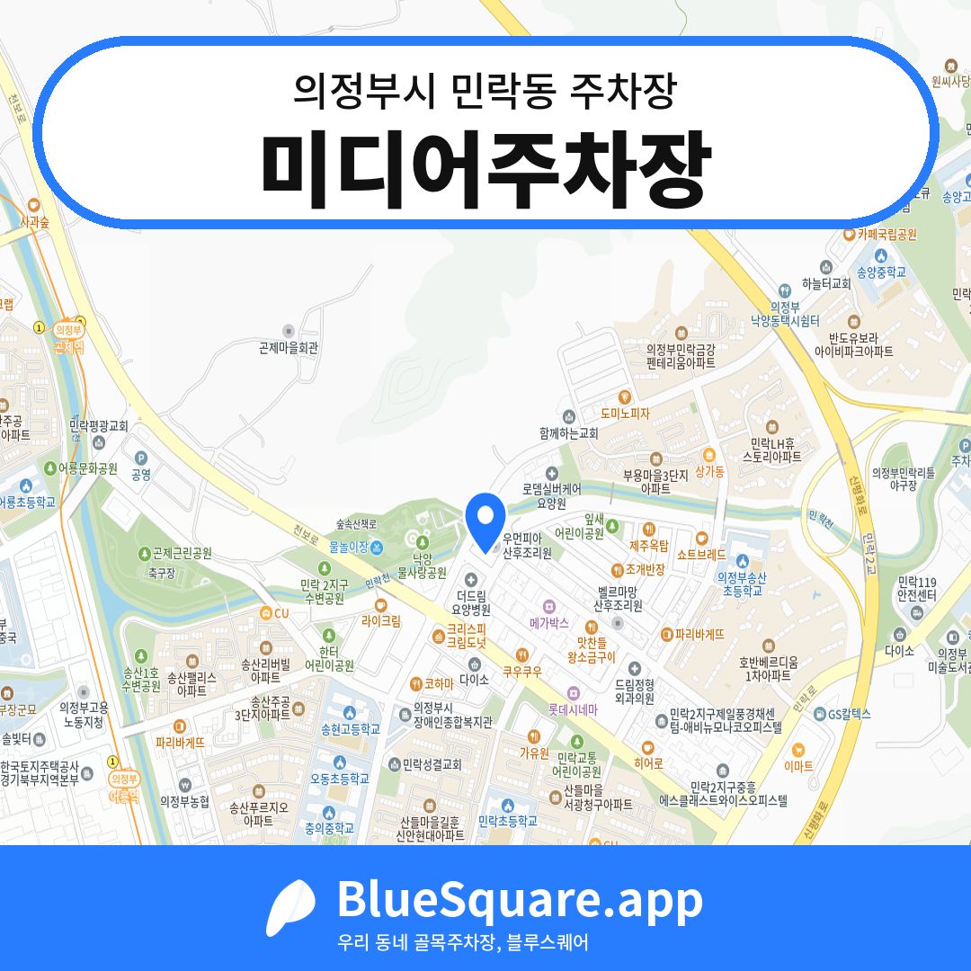 미디어주차장 위치 지도 — 경기 의정부시 민락동 | 블루스퀘어 주차