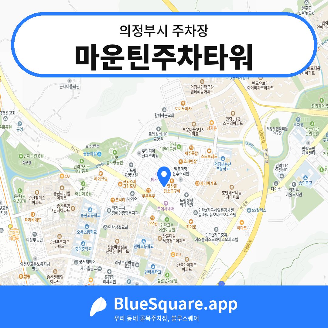 마운틴주차타워 위치 지도 — 경기 의정부시 | 블루스퀘어 주차