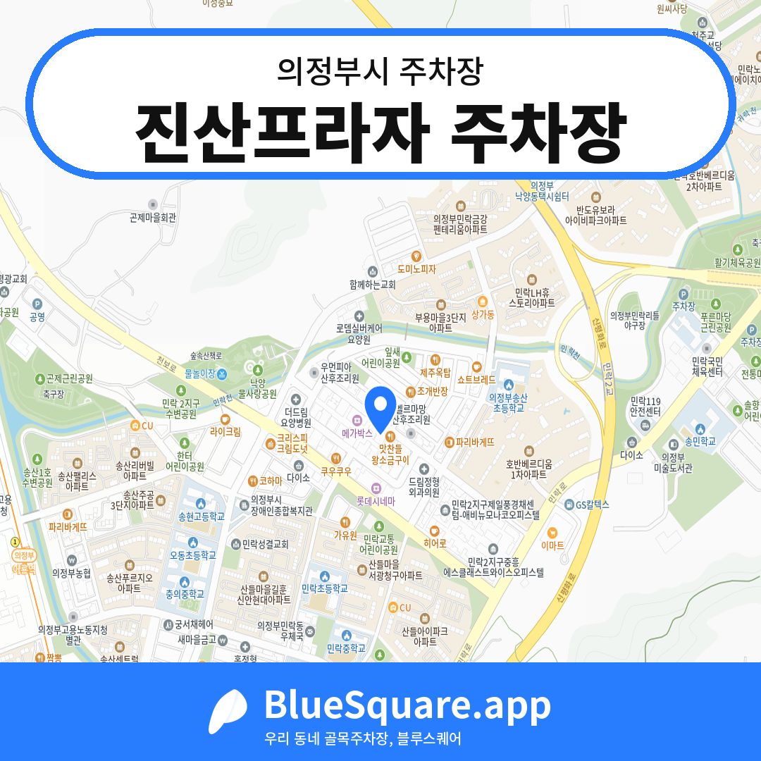 진산프라자 주차장 위치 지도 — 경기 의정부시 | 블루스퀘어 주차