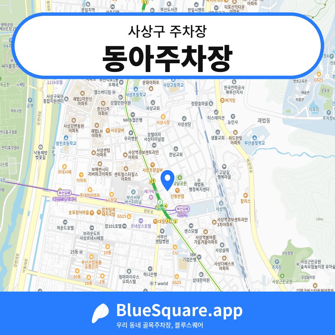 동아주차장 위치 지도 — 부산 사상구 | 블루스퀘어 주차