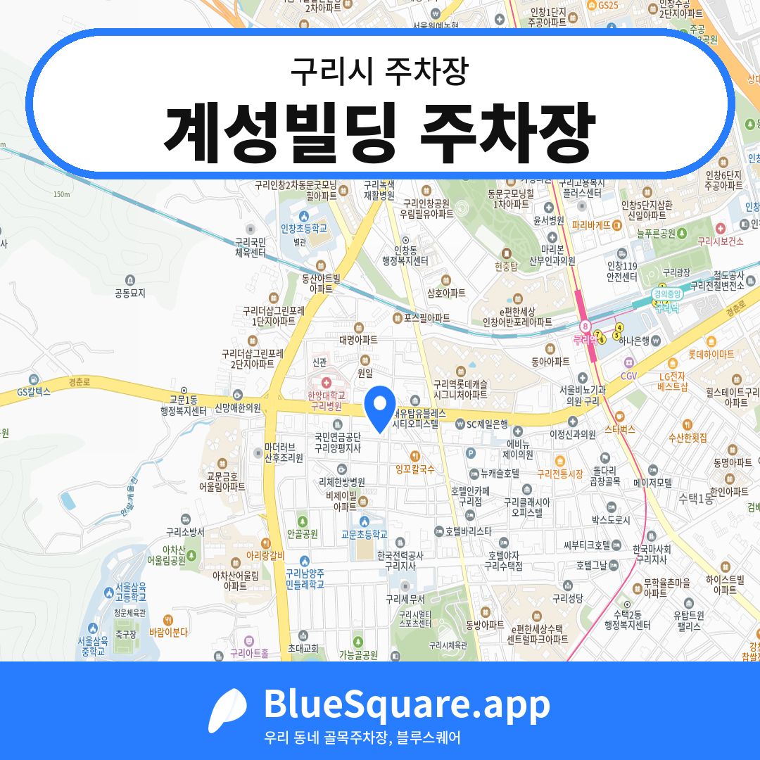 계성빌딩 주차장 위치 지도 — 경기 구리시 | 블루스퀘어 주차