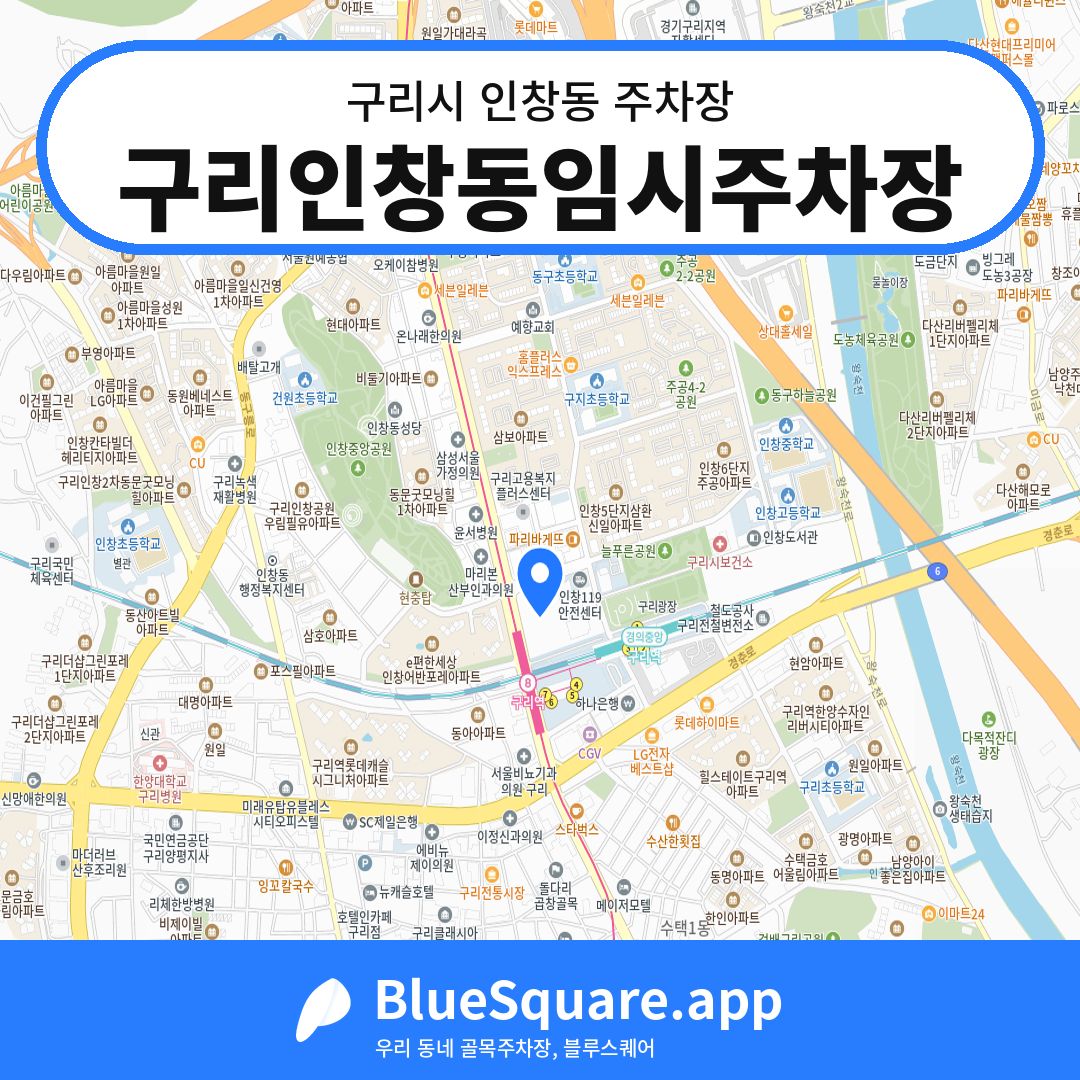 구리인창동임시주차장 위치 지도 — 경기 구리시 인창동 | 블루스퀘어 주차