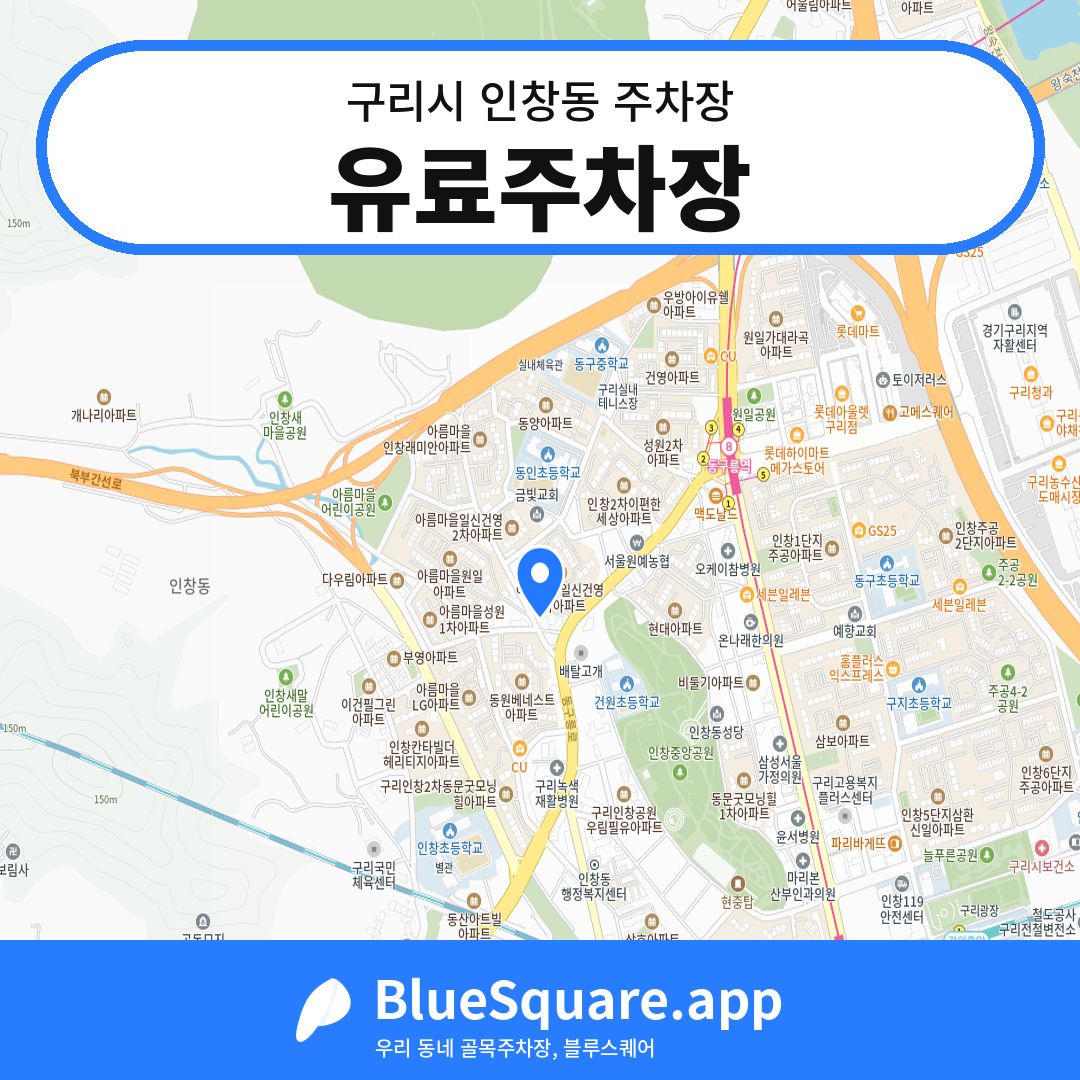 유료주차장 위치 지도 — 경기 구리시 인창동 | 블루스퀘어 주차