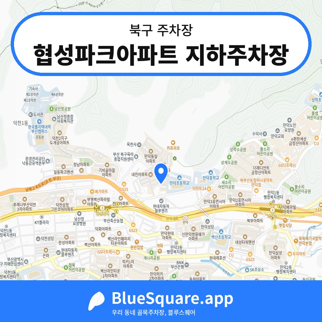 협성파크아파트 지하주차장 위치 지도 — 부산 북구 | 블루스퀘어 주차