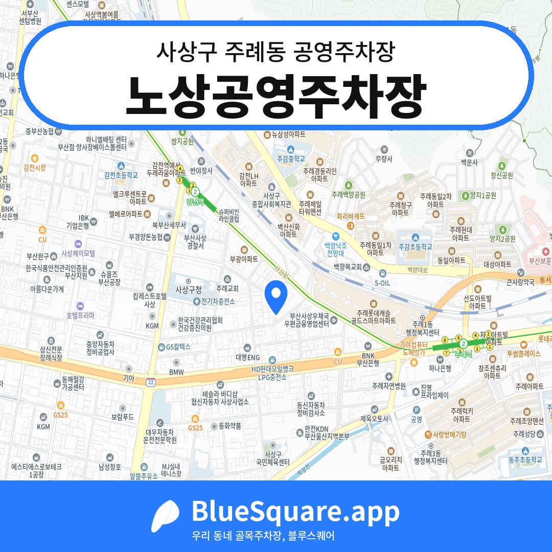 노상공영주차장 위치 지도 — 부산 사상구 주례동 | 블루스퀘어 주차