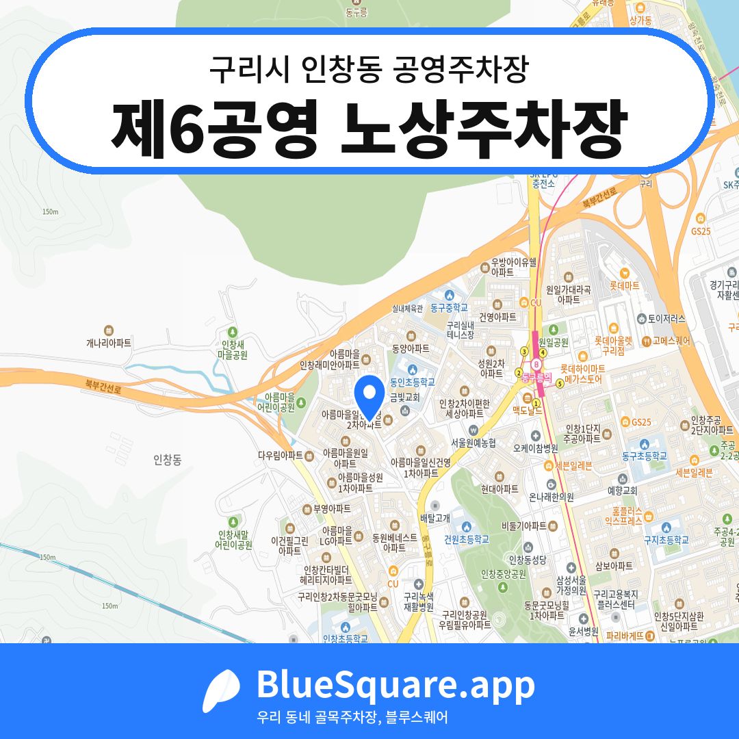 제6공영 노상주차장 위치 지도 — 경기 구리시 인창동 | 블루스퀘어 주차