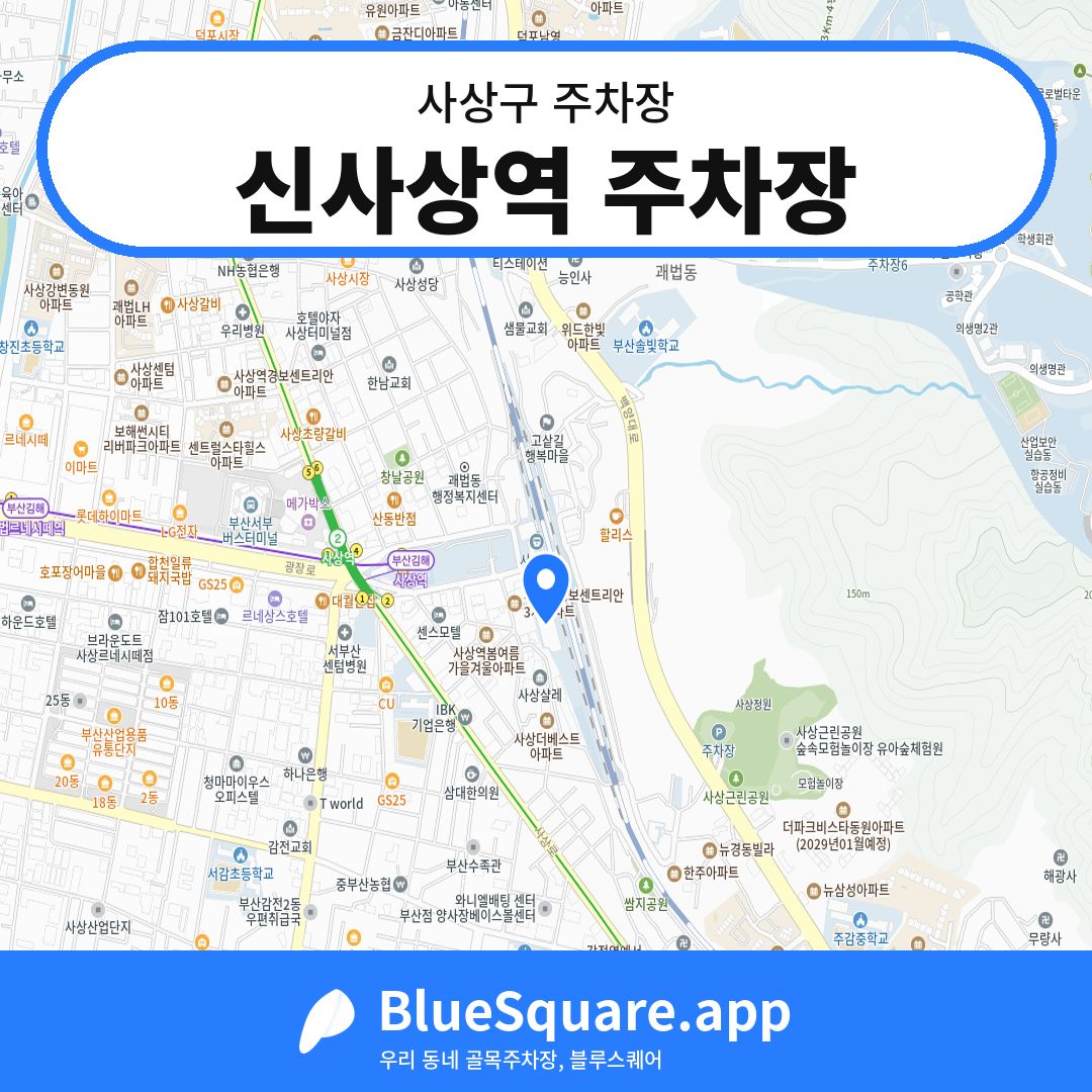 신사상역 주차장 위치 지도 — 부산 사상구 | 블루스퀘어 주차