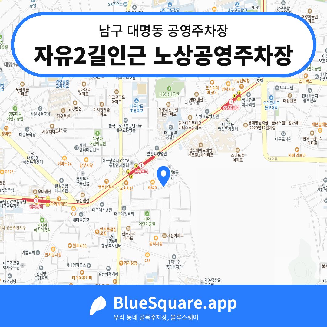 자유2길인근 노상공영주차장 위치 지도 — 대구 남구 대명동 | 블루스퀘어 주차