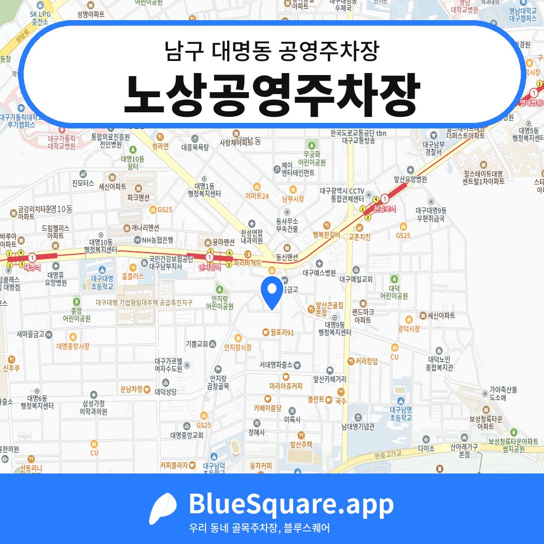 노상공영주차장 위치 지도 — 대구 남구 대명동 | 블루스퀘어 주차