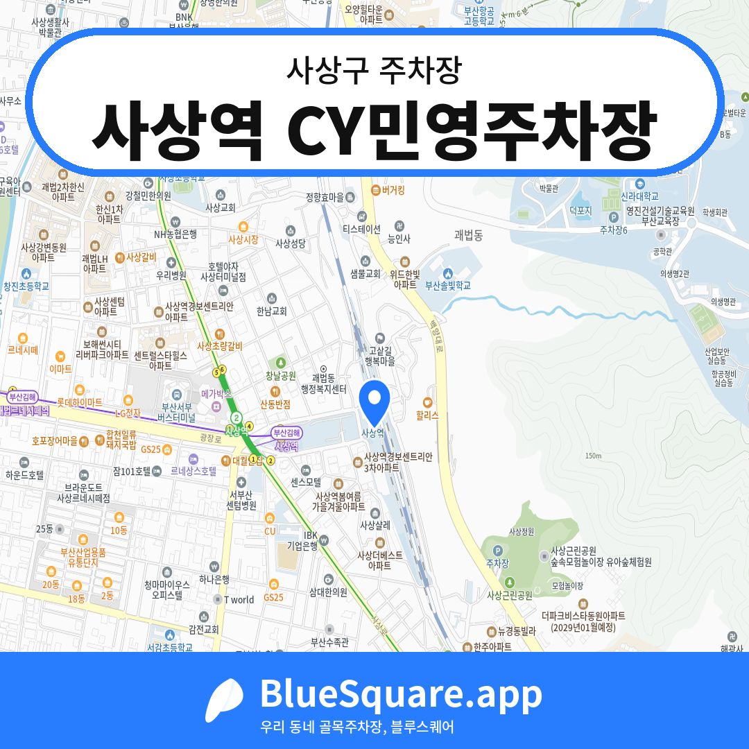 사상역 CY민영주차장 위치 지도 — 부산 사상구 | 블루스퀘어 주차