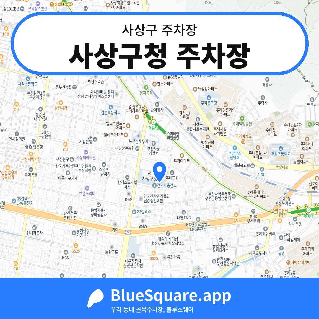 사상구청 주차장 위치 지도 — 부산 사상구 | 블루스퀘어 주차