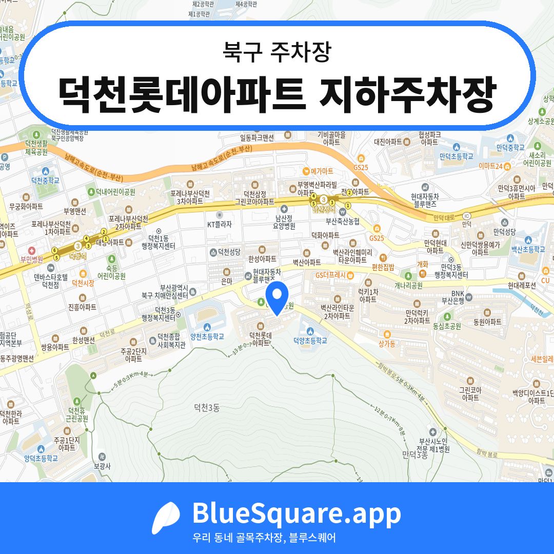 덕천롯데아파트 지하주차장 위치 지도 — 부산 북구 | 블루스퀘어 주차