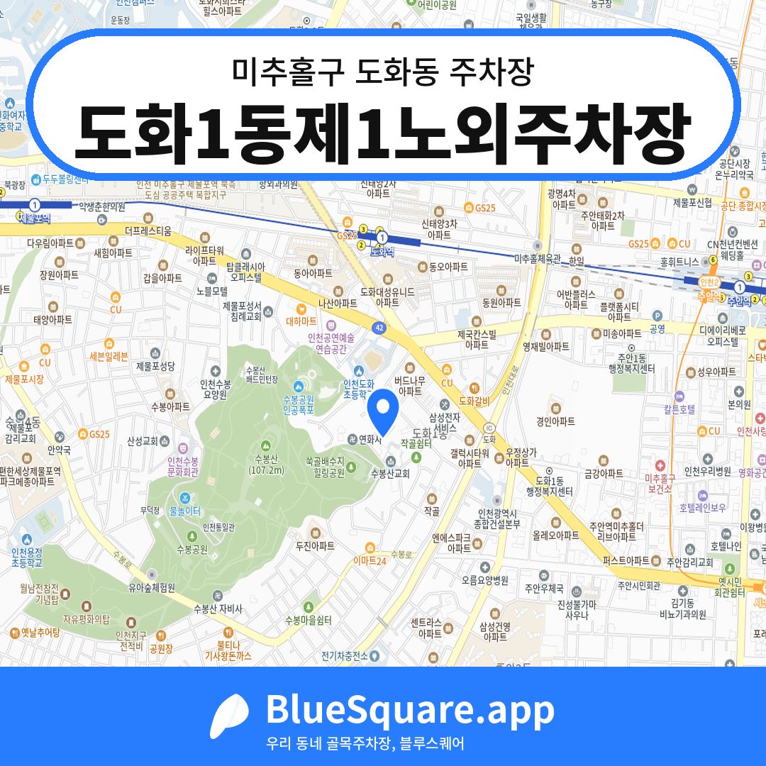 도화1동제1노외주차장 위치 지도 — 인천 미추홀구 도화동 | 블루스퀘어 주차