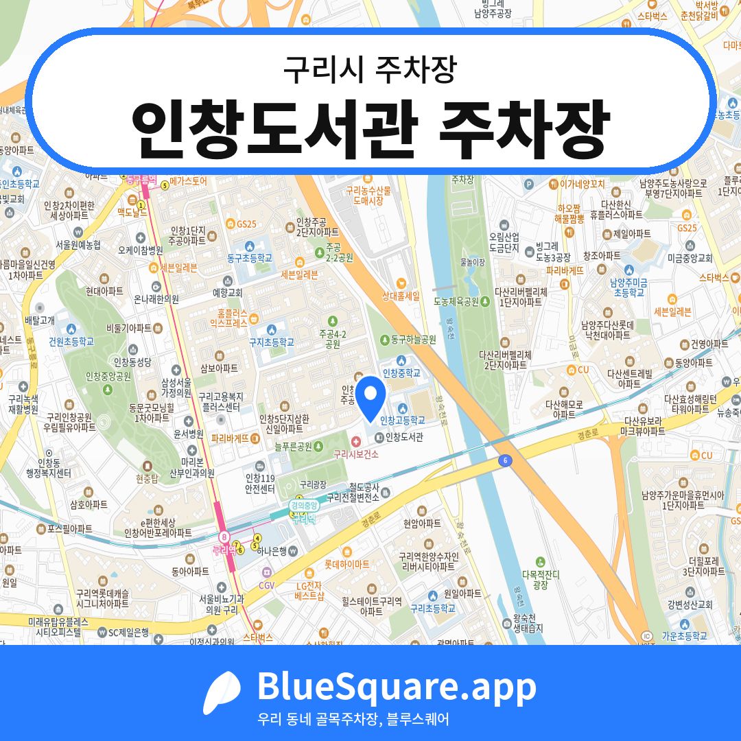 인창도서관 주차장 위치 지도 — 경기 구리시 | 블루스퀘어 주차