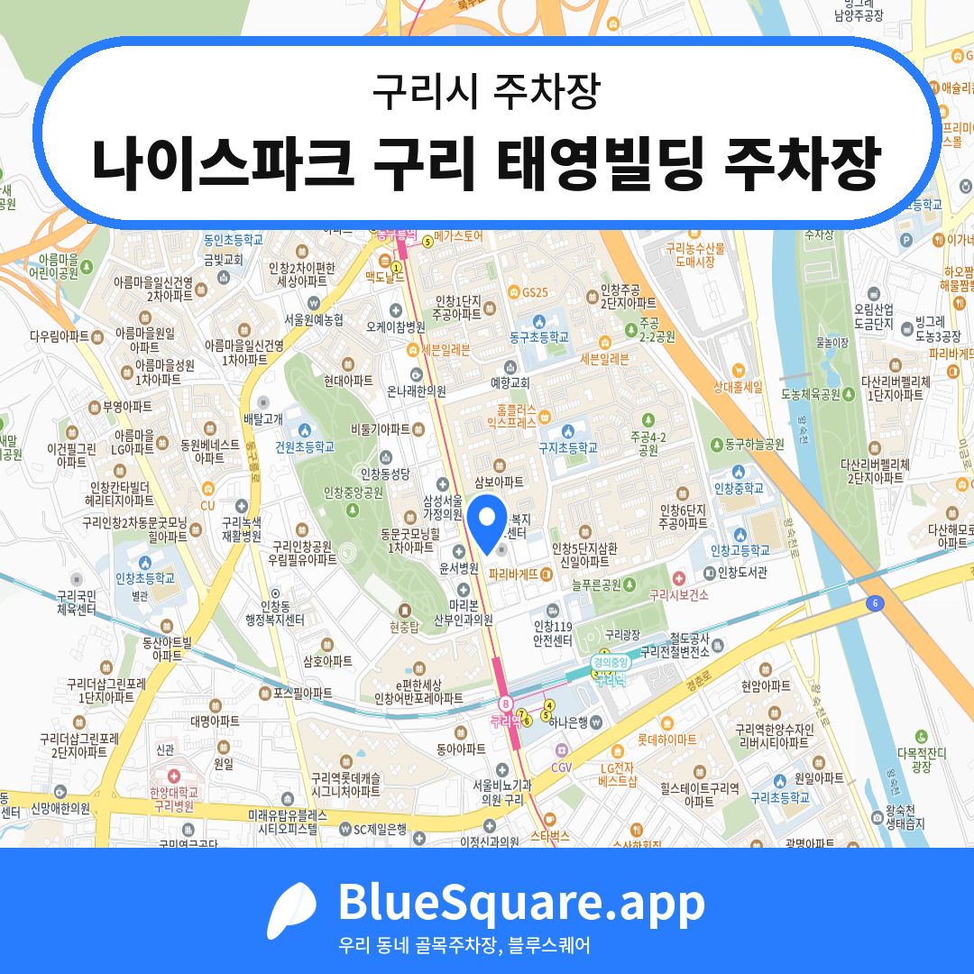 나이스파크 구리 태영빌딩 주차장 위치 지도 — 경기 구리시 | 블루스퀘어 주차