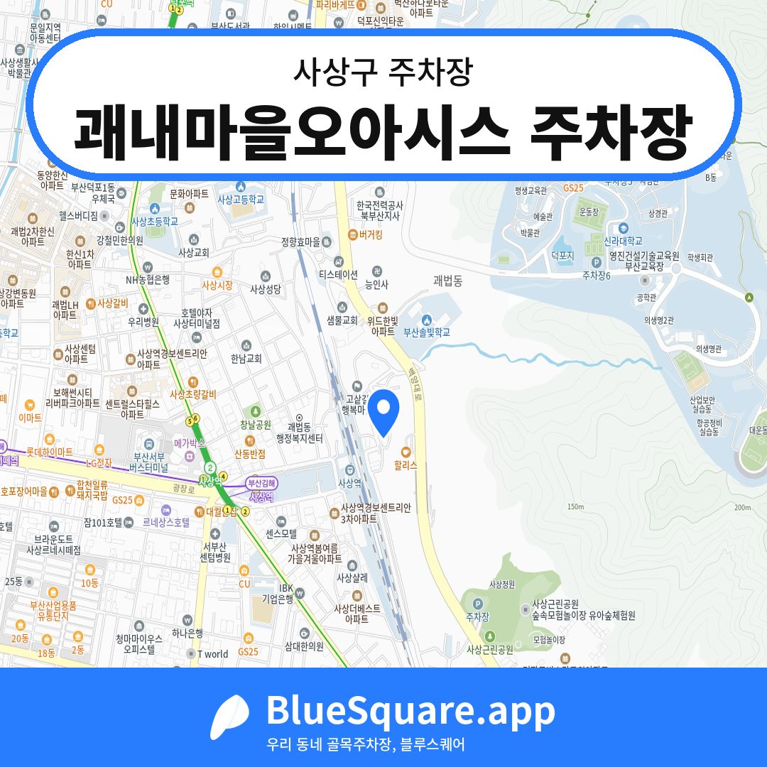 괘내마을오아시스 주차장 위치 지도 — 부산 사상구 | 블루스퀘어 주차