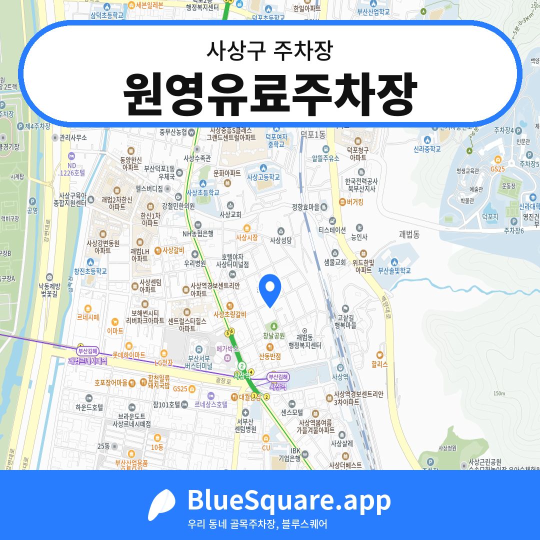 원영유료주차장 위치 지도 — 부산 사상구 | 블루스퀘어 주차