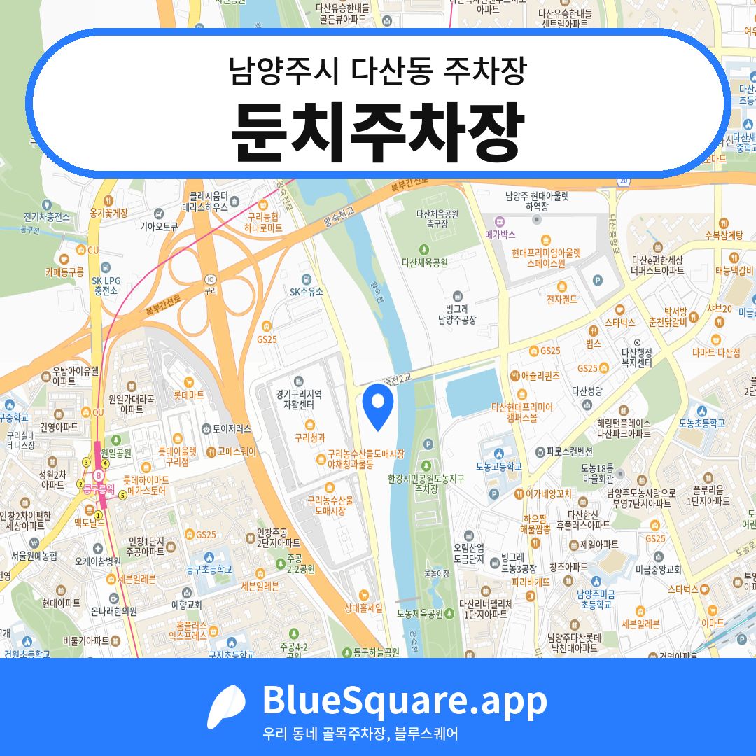 둔치주차장 위치 지도 — 경기 남양주시 다산동 | 블루스퀘어 주차