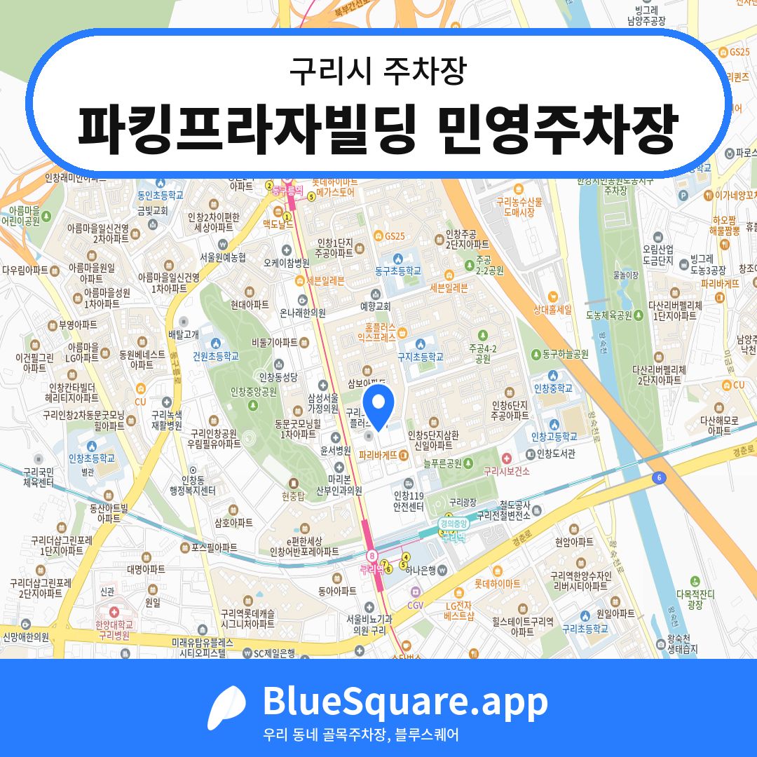 파킹프라자빌딩 민영주차장 위치 지도 — 경기 구리시 | 블루스퀘어 주차